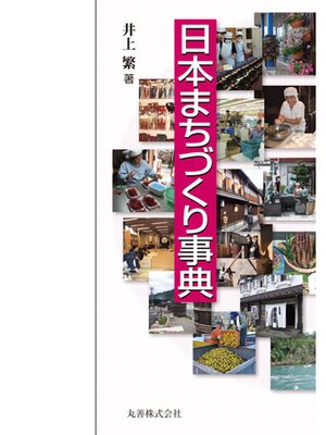 cover image of 日本まちづくり事典